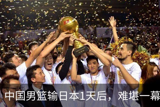 中国男篮输日本1天后，难堪一幕还是发生了，郭士强的处境太尴尬