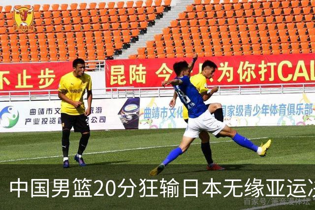 中国男篮20分狂输日本无缘亚运决赛！开幕式倒计时，胡明轩担旗手