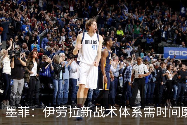 墨菲：伊劳拉新战术体系需时间磨合，中场隐患待解决