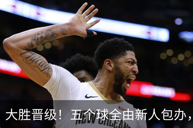 大胜晋级！五个球全由新人包办，曼城这场5-0赢出“未来的味道”