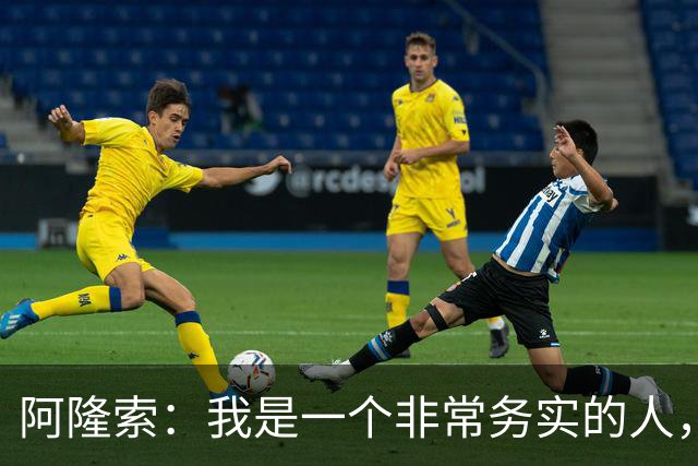 阿隆索：我是一个非常务实的人，会尽可能根据球员特点来调整战术